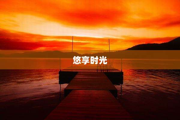 悠享时光