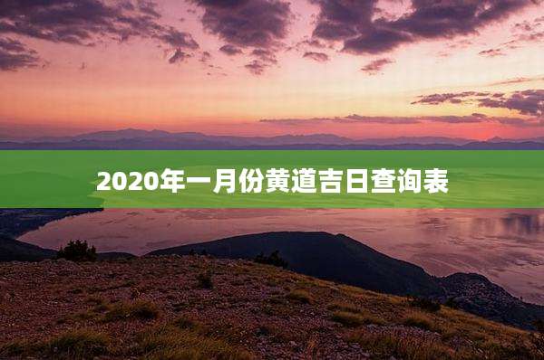 2020年一月份黄道吉日查询表