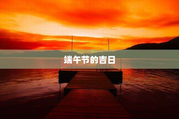 端午节的吉日