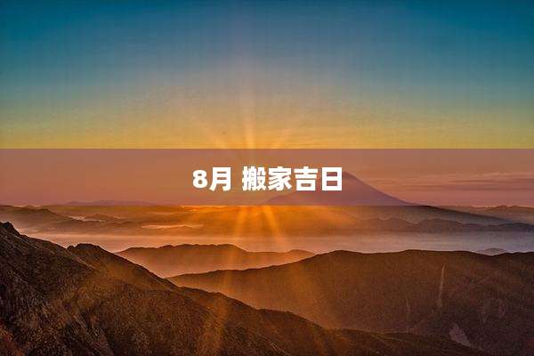 8月 搬家吉日