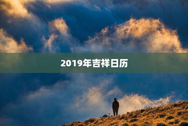 2019年吉祥日历