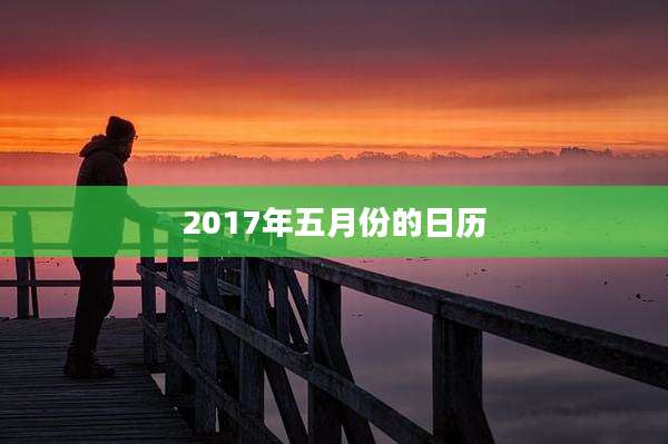 2017年五月份的日历