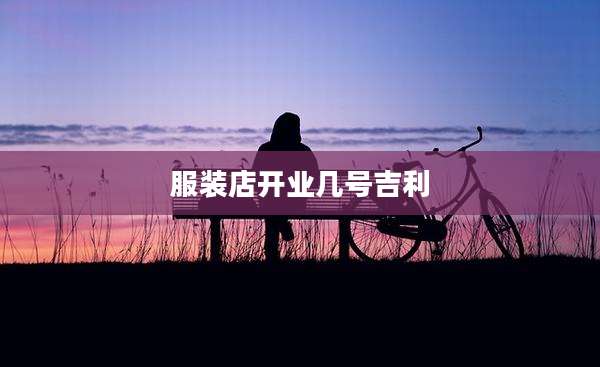 服装店开业几号吉利