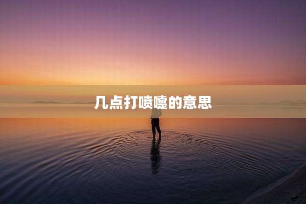 几点打喷嚏的意思