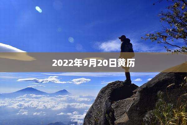 2022年9月20日黄历
