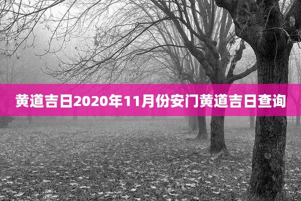 黄道吉日2020年11月份安门黄道吉日查询