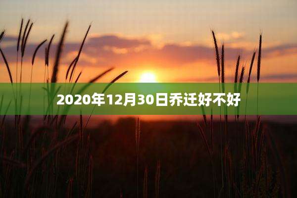 2020年12月30日乔迁好不好