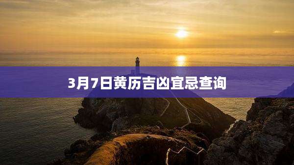 3月7日黄历吉凶宜忌查询