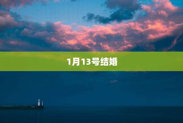1月13号结婚