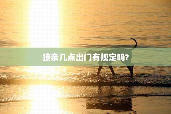 接亲几点出门有规定吗?
