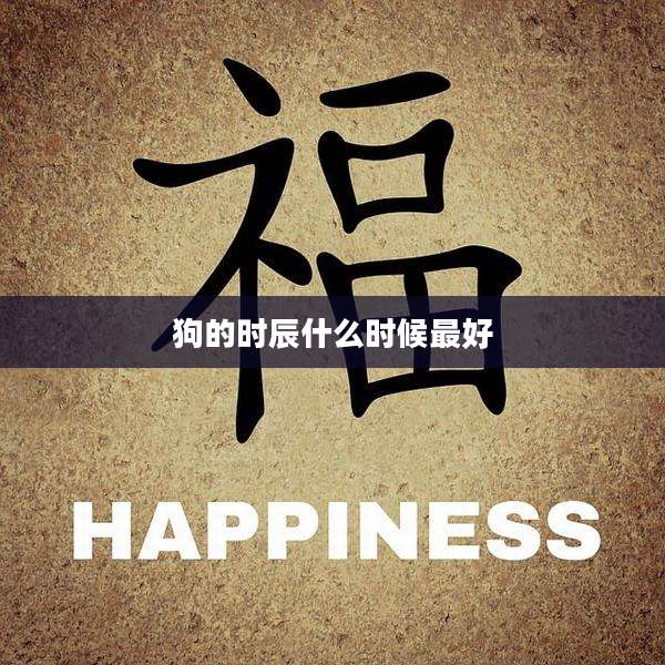 狗的时辰什么时候最好