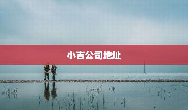 小吉公司地址