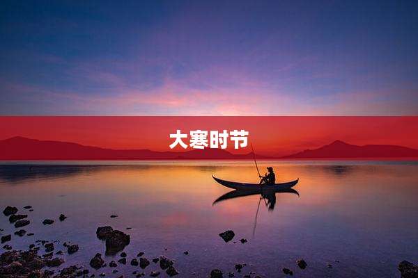 大寒时节