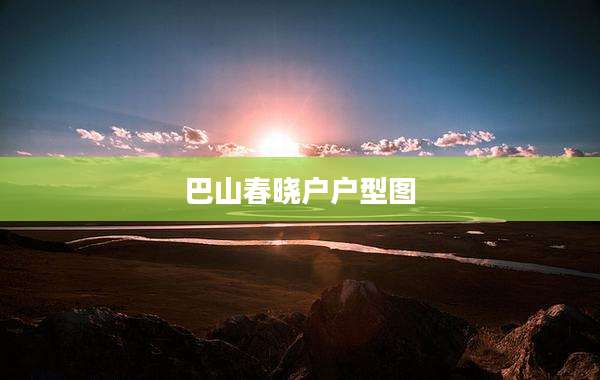 巴山春晓户户型图