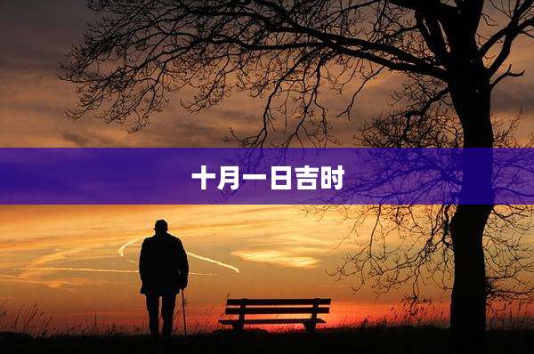 十月一日吉时