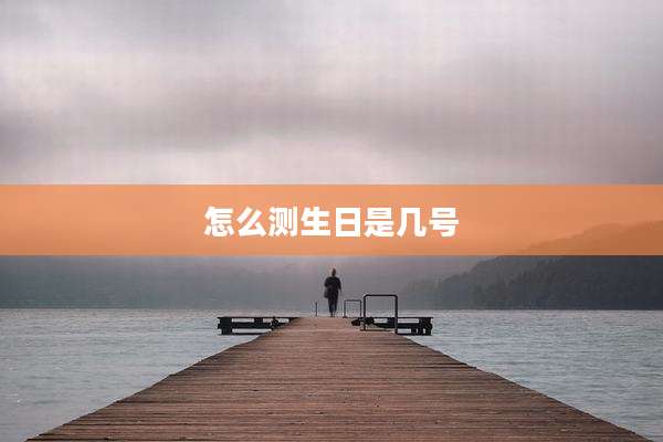 怎么测生日是几号