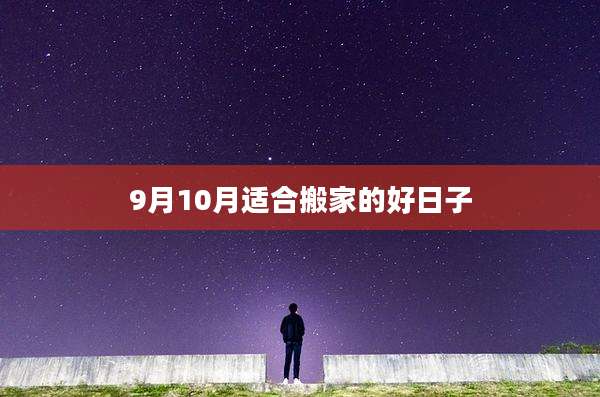 9月10月适合搬家的好日子