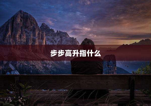 步步高升指什么