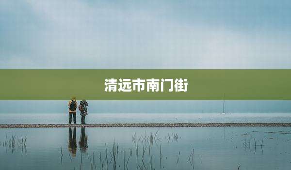 清远市南门街