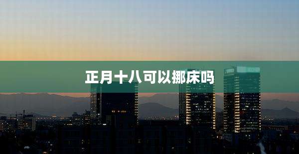 正月十八可以挪床吗