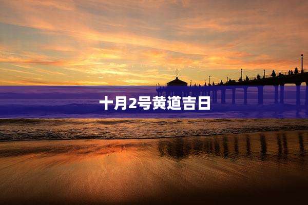 十月2号黄道吉日