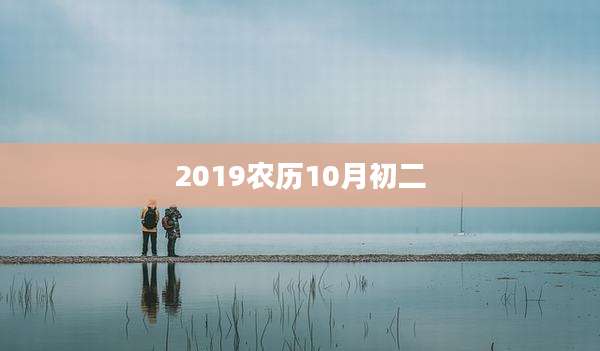 2019农历10月初二