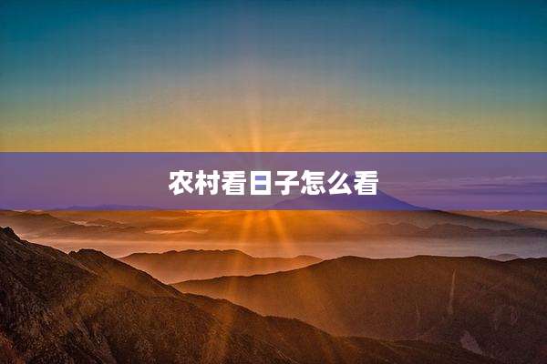 农村看日子怎么看