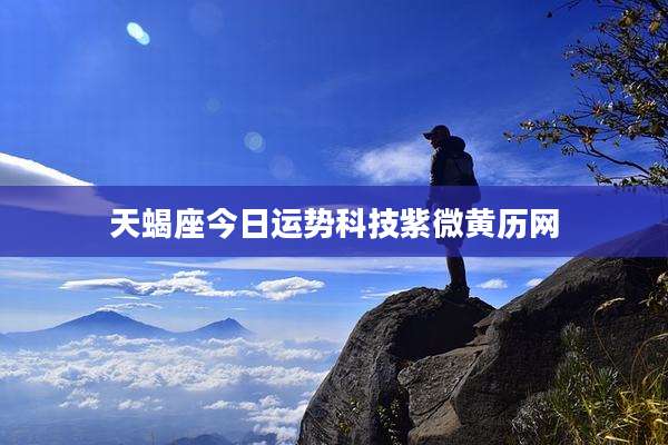 天蝎座今日运势科技紫微黄历网