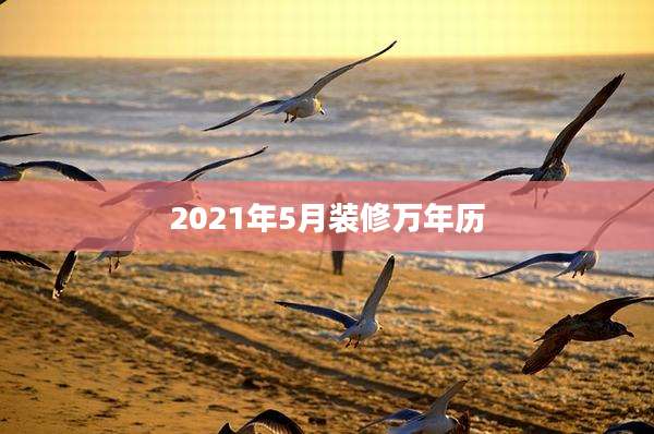 2021年5月装修万年历
