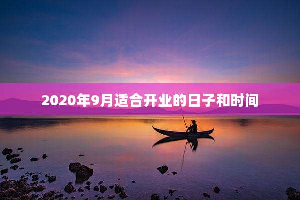 2020年9月适合开业的日子和时间