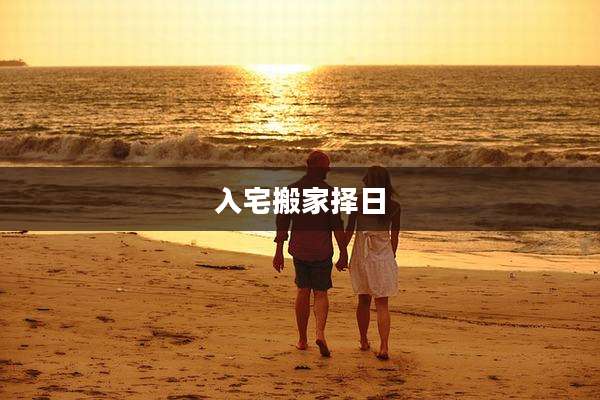 入宅搬家择日