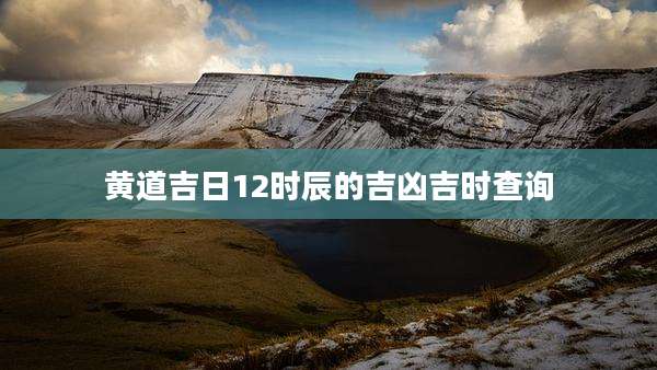 黄道吉日12时辰的吉凶吉时查询
