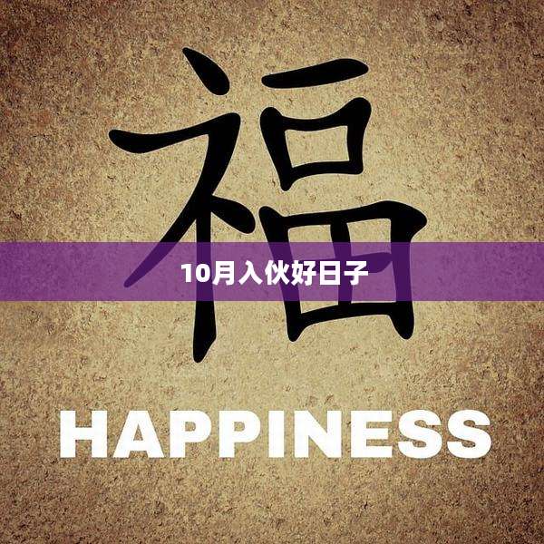 10月入伙好日子