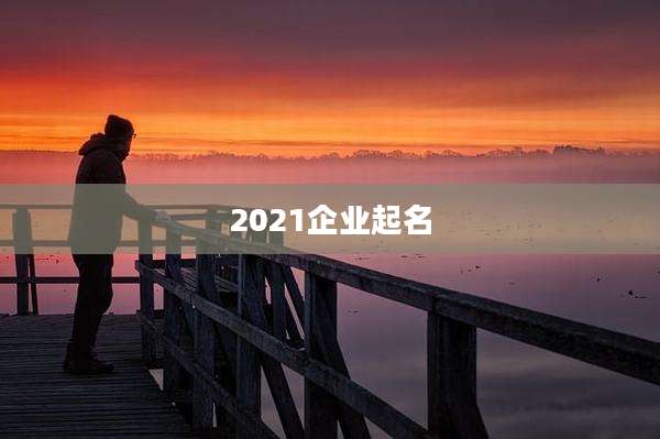 2021企业起名