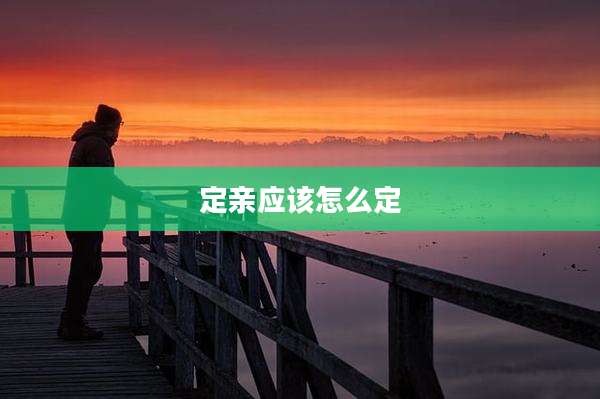 定亲应该怎么定