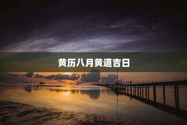 黄历八月黄道吉日