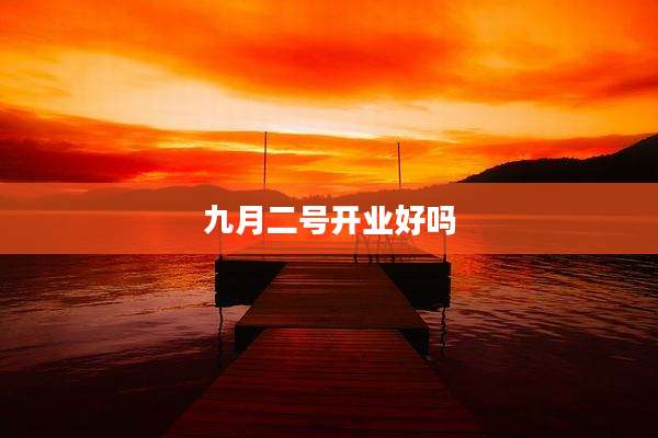 九月二号开业好吗