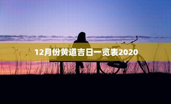 12月份黄道吉日一览表2020