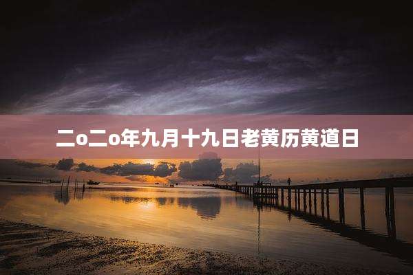 二o二o年九月十九日老黄历黄道日