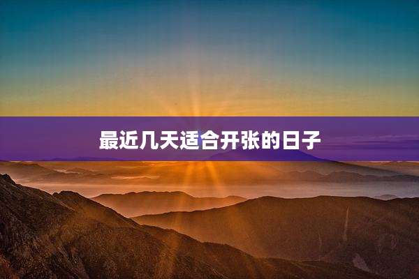 最近几天适合开张的日子