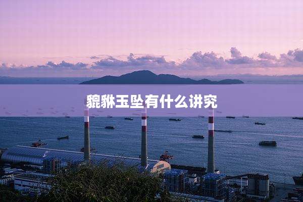 貔貅玉坠有什么讲究