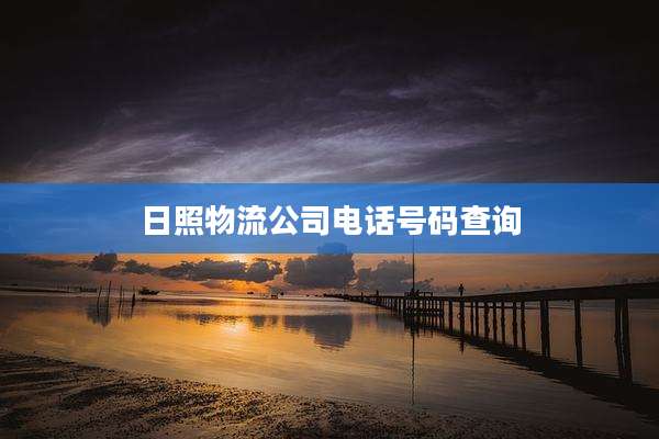 日照物流公司电话号码查询