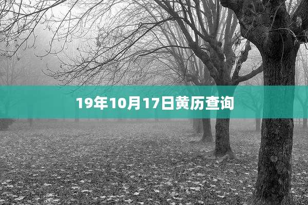 19年10月17日黄历查询