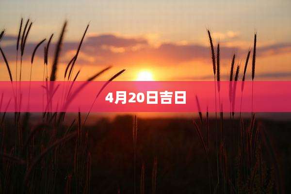 4月20日吉日