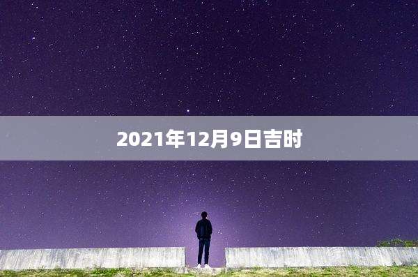 2021年12月9日吉时