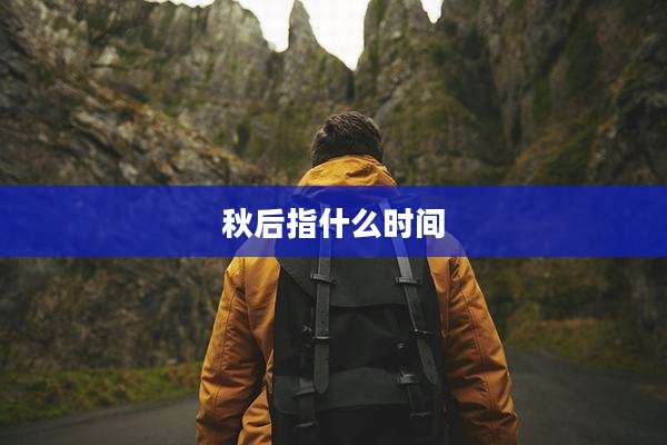 秋后指什么时间