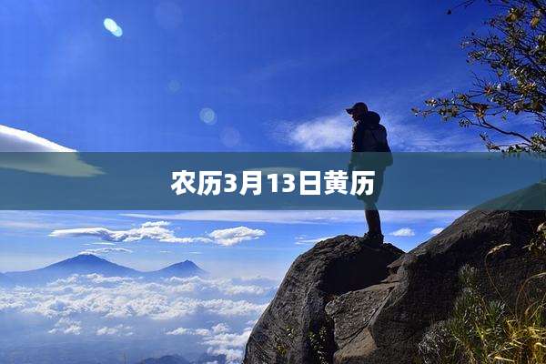 农历3月13日黄历
