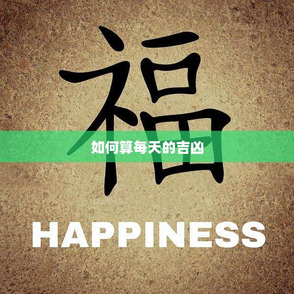如何算每天的吉凶