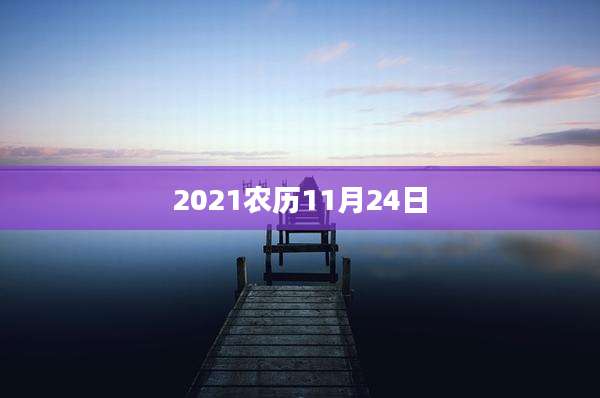 2021农历11月24日