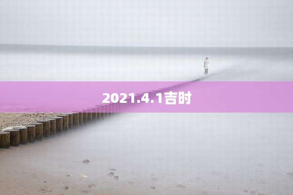 2021.4.1吉时